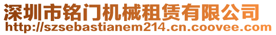 深圳市銘門機械租賃有限公司