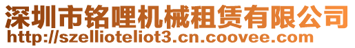深圳市銘哩機械租賃有限公司