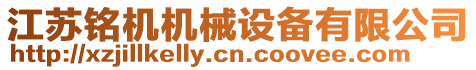 江蘇銘機(jī)機(jī)械設(shè)備有限公司