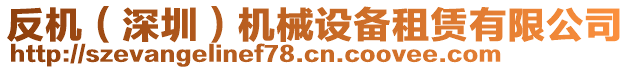 反機（深圳）機械設(shè)備租賃有限公司