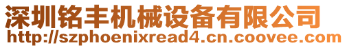 深圳銘豐機械設備有限公司