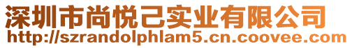 深圳市尚悅己實業有限公司
