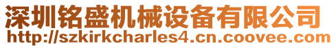 深圳銘盛機(jī)械設(shè)備有限公司