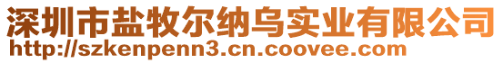 深圳市鹽牧爾納烏實業(yè)有限公司