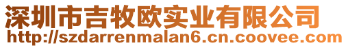 深圳市吉牧歐實(shí)業(yè)有限公司