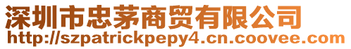 深圳市忠茅商貿有限公司