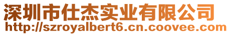 深圳市仕杰實業有限公司