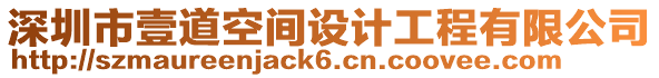 深圳市壹道空間設計工程有限公司