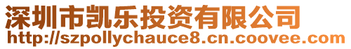 深圳市凱樂投資有限公司