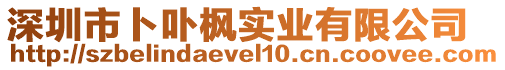 深圳市卜卟楓實業有限公司