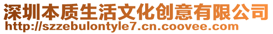 深圳本質生活文化創意有限公司