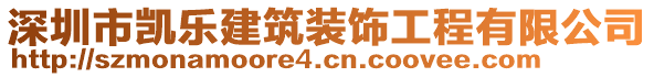 深圳市凱樂建筑裝飾工程有限公司