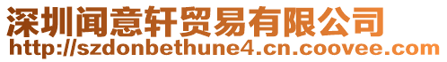 深圳聞意軒貿(mào)易有限公司
