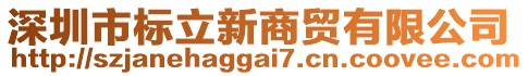 深圳市標立新商貿有限公司