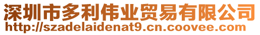 深圳市多利偉業貿易有限公司