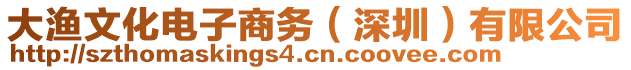 大漁文化電子商務(wù)(深圳)有限公司
