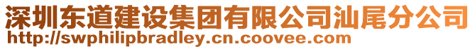 深圳東道建設(shè)集團(tuán)有限公司汕尾分公司