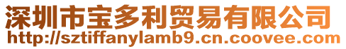 深圳市寶多利貿(mào)易有限公司
