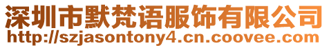 深圳市默梵語服飾有限公司