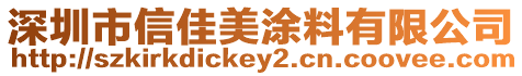 深圳市信佳美涂料有限公司