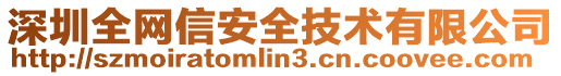 深圳全網信安全技術有限公司