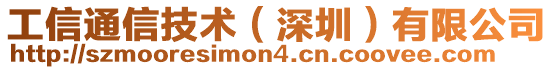 工信通信技術（深圳）有限公司