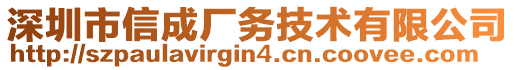 深圳市信成廠務技術有限公司
