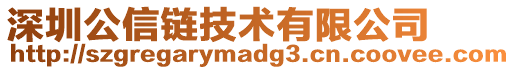 深圳公信鏈技術有限公司