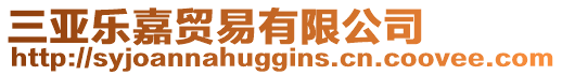 三亞樂嘉貿(mào)易有限公司