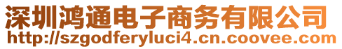 深圳鴻通電子商務(wù)有限公司