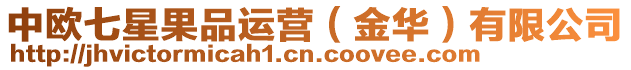 中歐七星果品運營（金華）有限公司