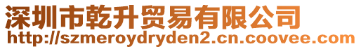 深圳市乾升貿易有限公司