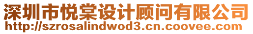 深圳市悅棠設(shè)計(jì)顧問有限公司