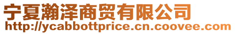寧夏瀚澤商貿有限公司