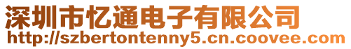 深圳市憶通電子有限公司