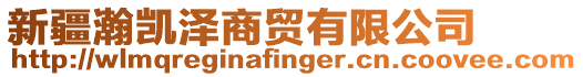 新疆瀚凱澤商貿有限公司