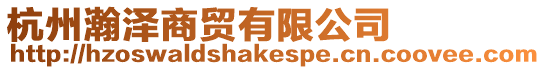 杭州瀚澤商貿有限公司