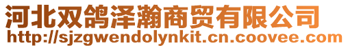 河北雙鴿澤瀚商貿有限公司