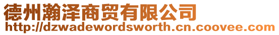 德州瀚澤商貿有限公司