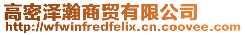 高密澤瀚商貿有限公司