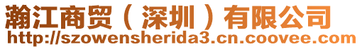 瀚江商貿(深圳)有限公司