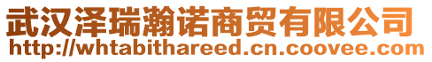 武漢澤瑞瀚諾商貿(mào)有限公司