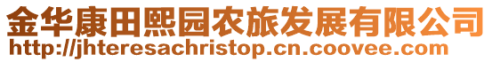 金華康田熙園農旅發展有限公司