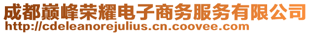 成都巔峰榮耀電子商務服務有限公司