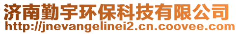 濟南勤宇環保科技有限公司