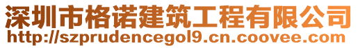 深圳市格諾建筑工程有限公司