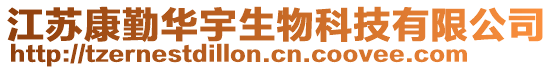 江蘇康勤華宇生物科技有限公司