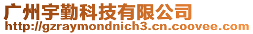 廣州宇勤科技有限公司