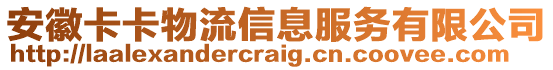 安徽卡卡物流信息服務(wù)有限公司