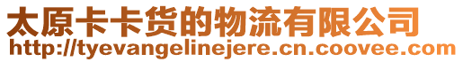 太原卡卡貨的物流有限公司